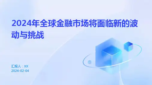 2024年全球金融市场将面临新的波动与挑战