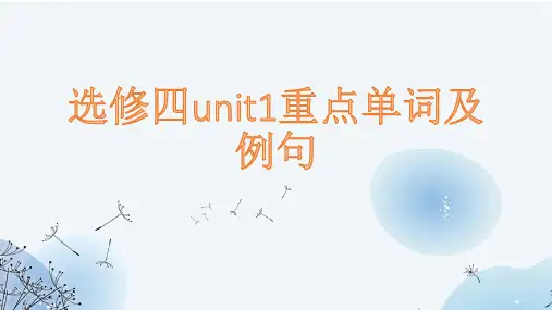 Unit 1 重点单词讲解(教学课件)-高中英语外研版(2019)选择性必修第四册