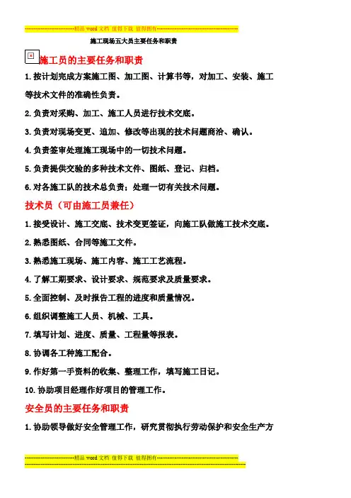 施工现场五大员主要任务和职责