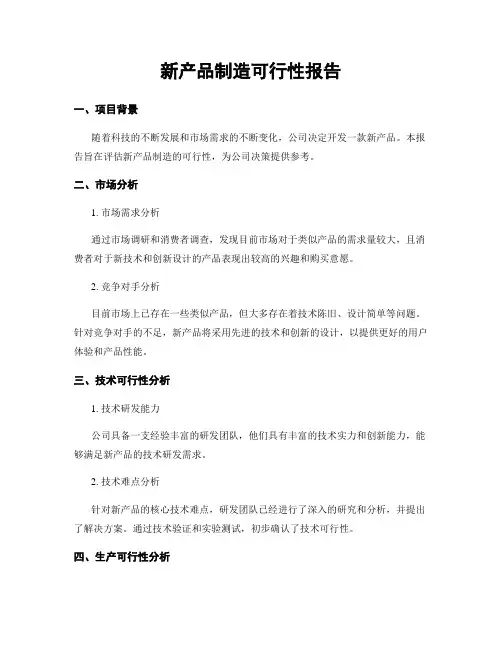 新产品制造可行性报告