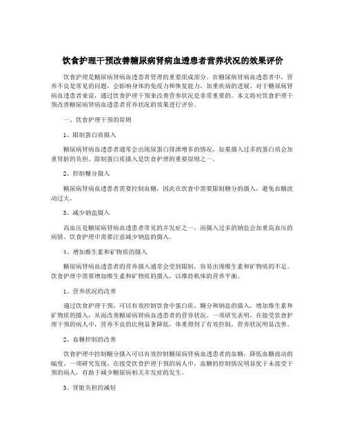 饮食护理干预改善糖尿病肾病血透患者营养状况的效果评价