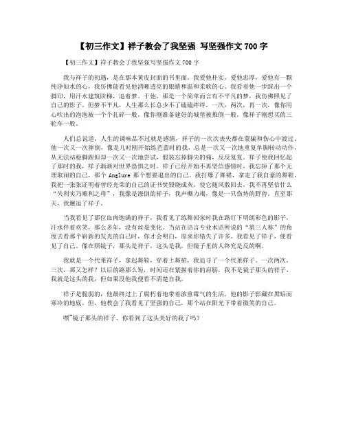 【初三作文】祥子教会了我坚强 写坚强作文700字