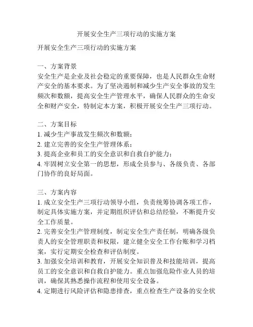 开展安全生产三项行动的实施方案