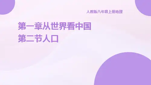 人教版八年级上册地理第一章从世界看中国第二节人口