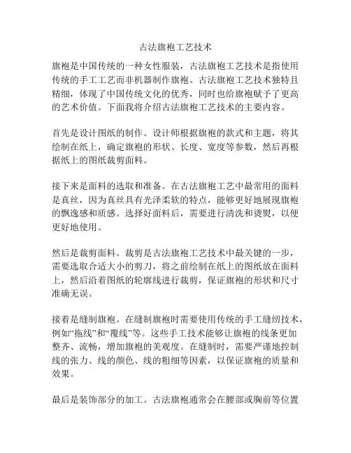 古法旗袍工艺技术