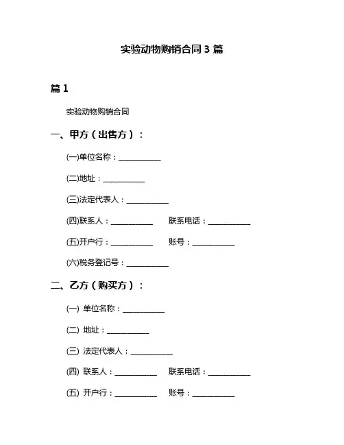 实验动物购销合同3篇