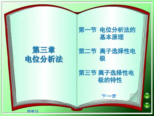 第三章电位分析法第一节