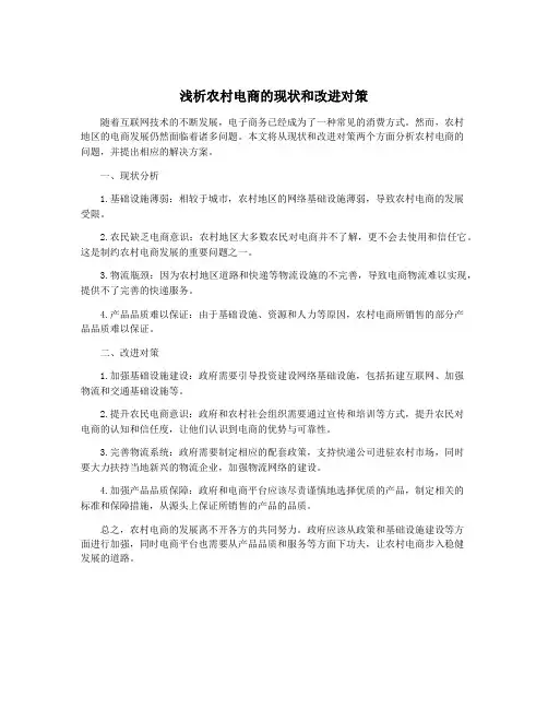 浅析农村电商的现状和改进对策
