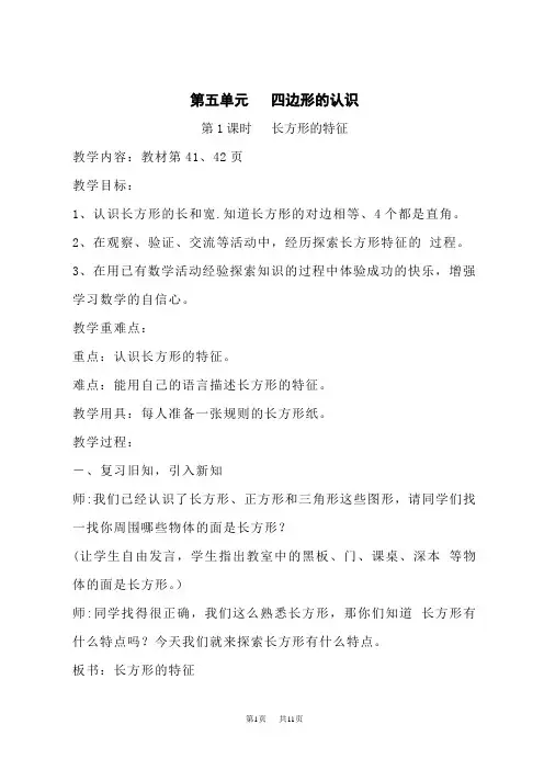 冀教版小学二年级下册数学精品教案 第五单元 四边形的认识