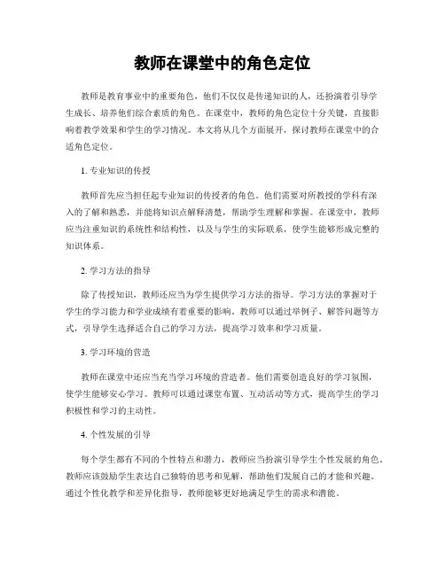 教师在课堂中的角色定位