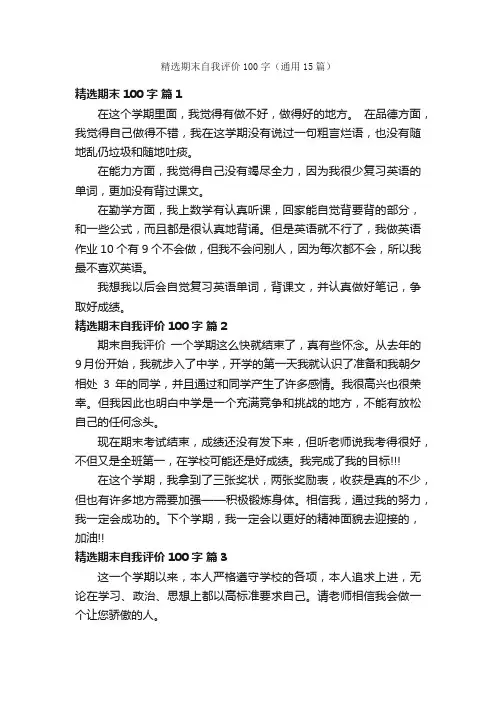 精选期末自我评价100字（通用15篇）