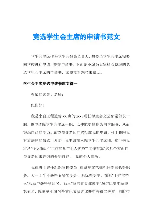 竞选学生会主席的申请书范文