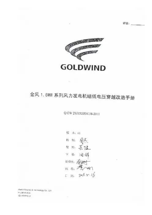 金风1.5MW系列风力发电机组低电压穿越改造手册A0