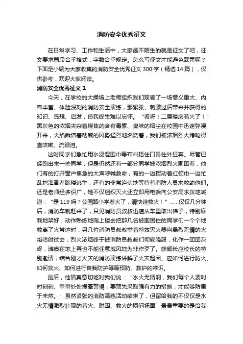 消防安全优秀征文300字（精选14篇）