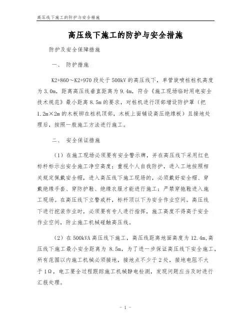 高压线下施工的防护与安全措施