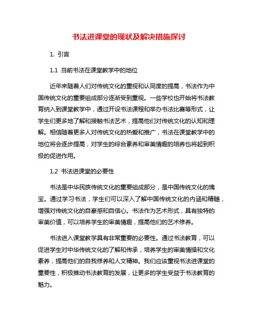 书法进课堂的现状及解决措施探讨
