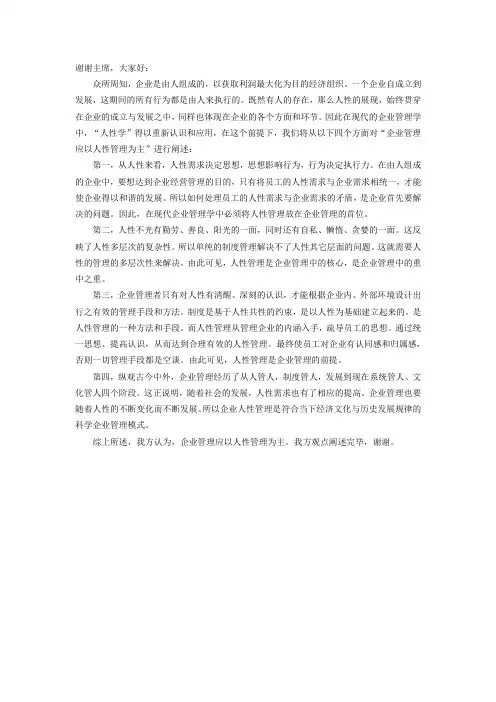 一辩立论_企业管理应该以人性管理为主