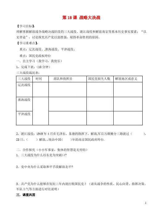 八年级历史上册 第五单元 第18课《战略大决战》导学案