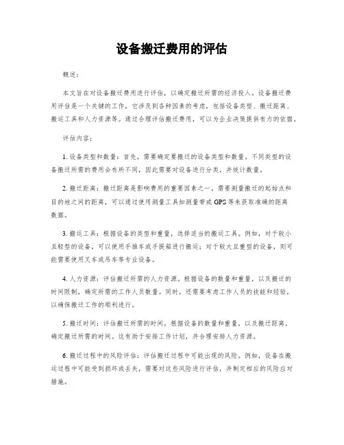 设备搬迁费用的评估