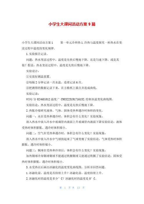 小学生大课间活动方案9篇