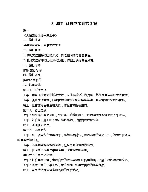 大理旅行计划书策划书3篇