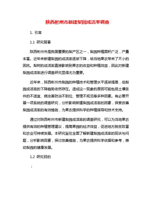 陕西彬州市新建梨园成活率调查