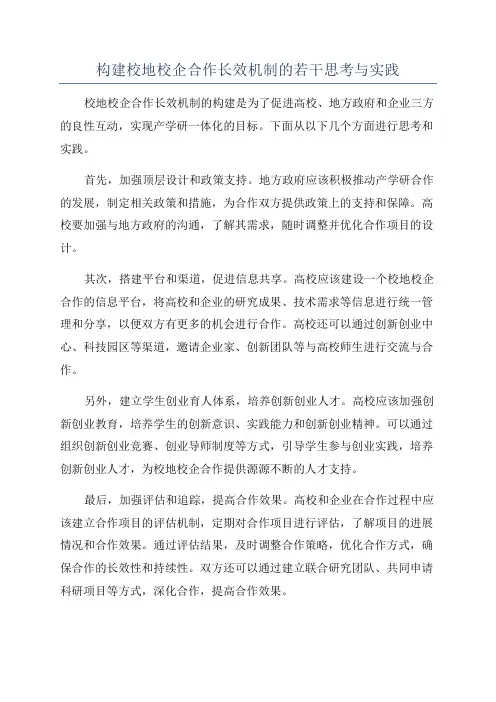 构建校地校企合作长效机制的若干思考与实践