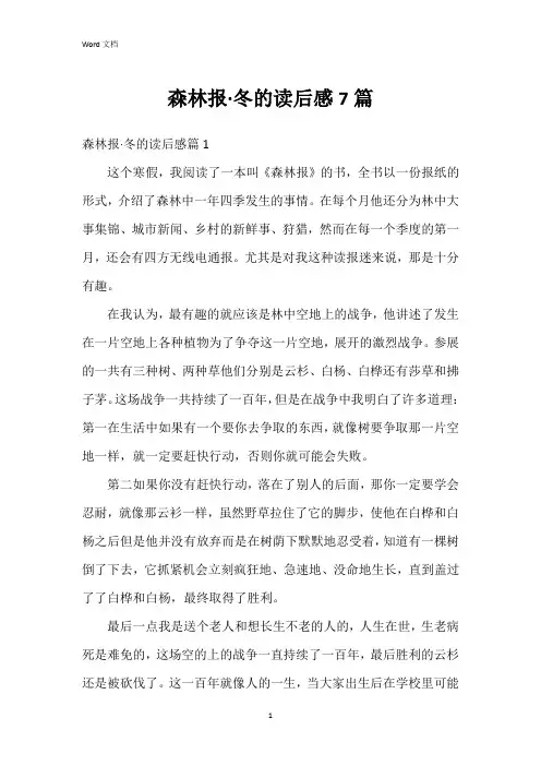 森林报·冬的读后感7篇