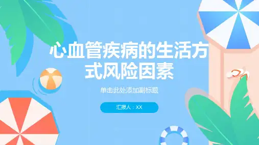 心血管疾病的生活方式风险因素