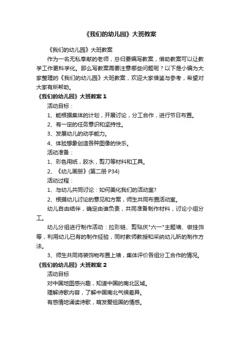《我们的幼儿园》大班教案