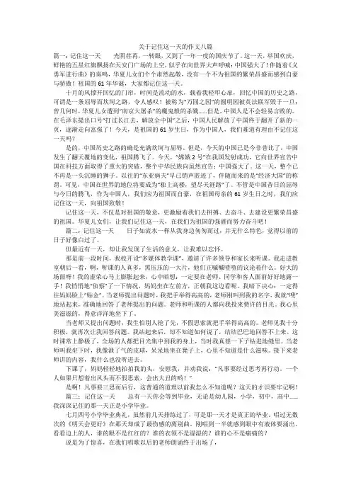 关于记住这一天的作文八篇