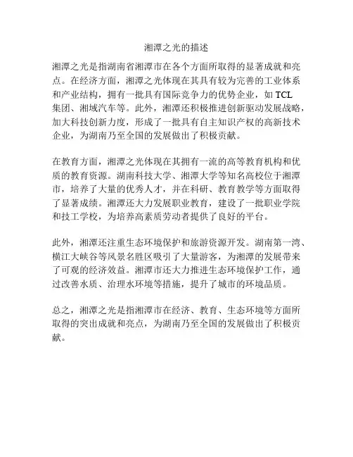 湘潭之光的描述