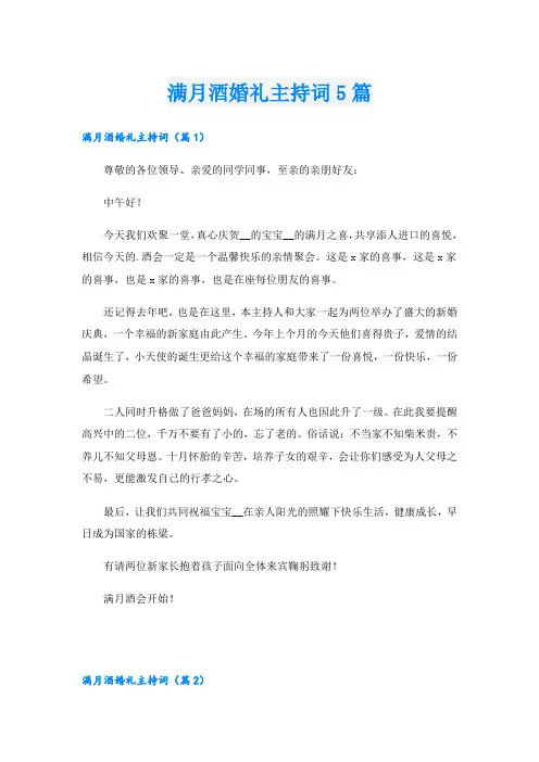 满月酒婚礼主持词5篇