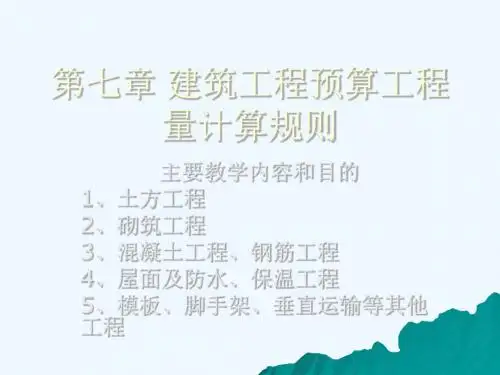 建筑工程预算工程量计算规则(1)