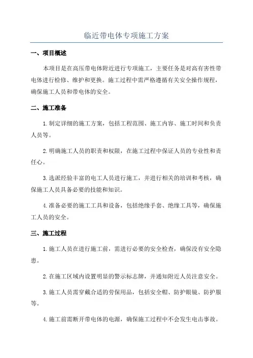 临近带电体专项施工方案