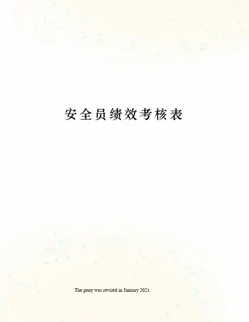 安全员绩效考核表