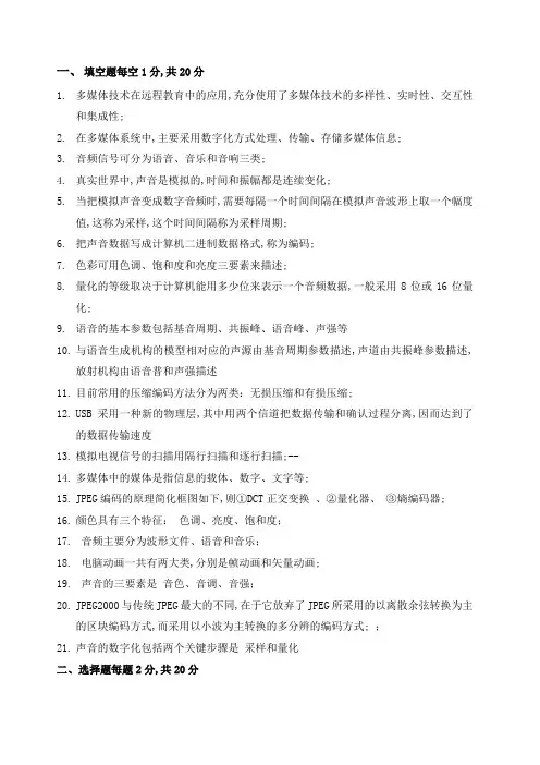 多媒体技术与应用复习