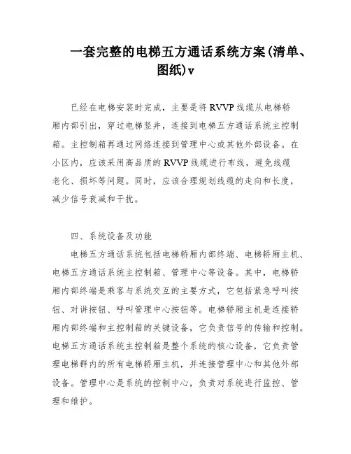 一套完整的电梯五方通话系统方案(清单、图纸)v