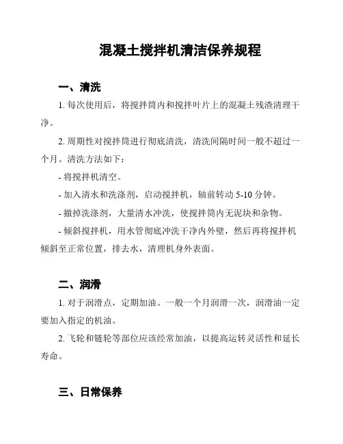 混凝土搅拌机清洁保养规程
