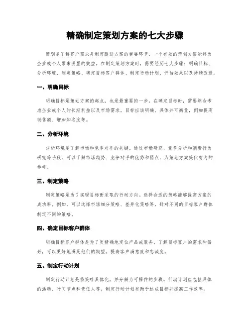 精确制定策划方案的七大步骤