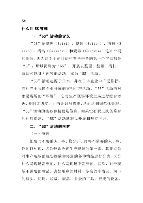 5S质量管理基础知识