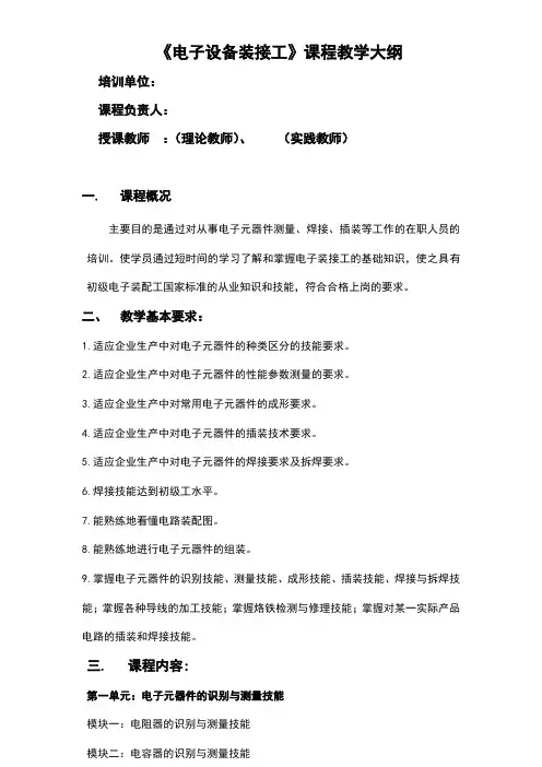 电子装接工教学计划及教学大纲