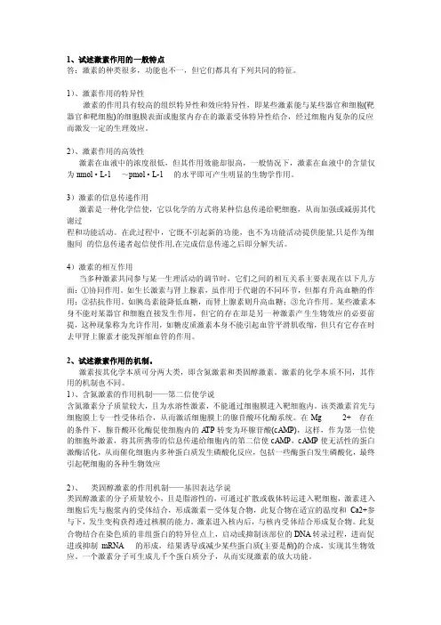 试述激素作用的一般特点