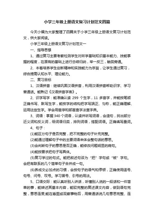 小学三年级上册语文复习计划范文四篇