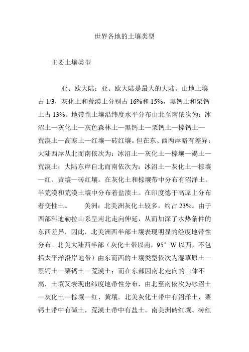 世界各地的土壤类型