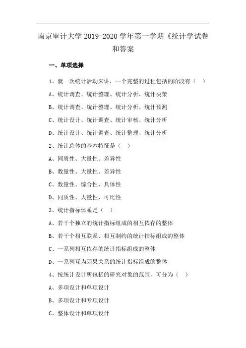 南京审计大学2019-2020学年第一学期《统计学试卷和答案