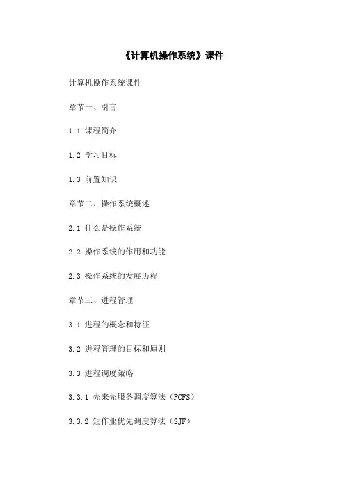 《计算机操作系统》课件
