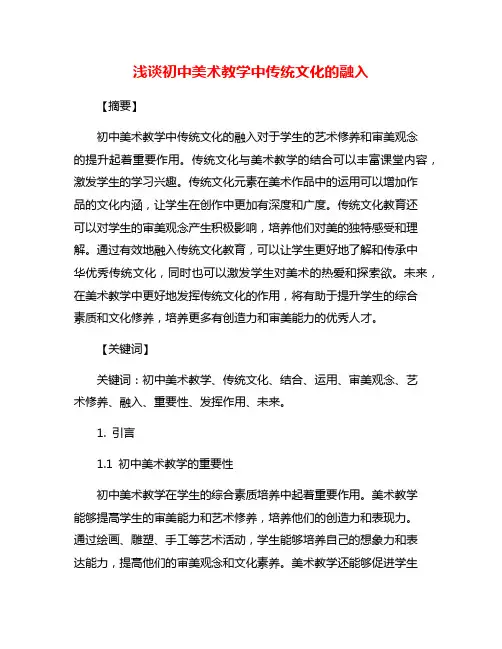 浅谈初中美术教学中传统文化的融入