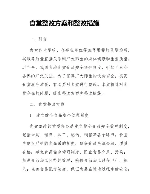 食堂整改方案和整改措施