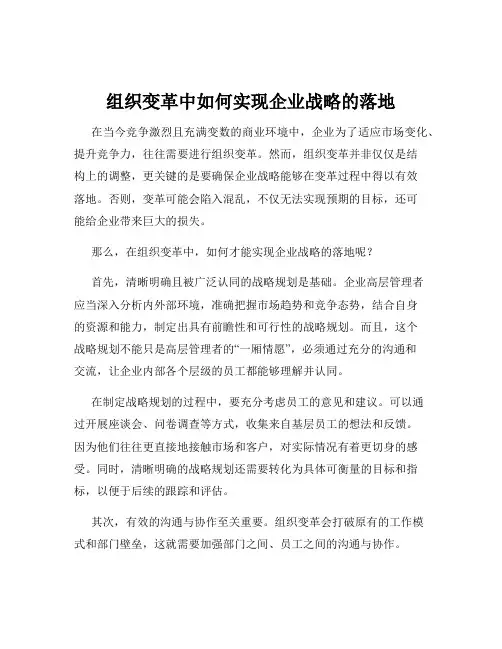 组织变革中如何实现企业战略的落地